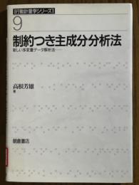 制約つき主成分分析法　新しい多変量データ解析法（行動計量学シリーズ９）
