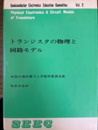 トランジスタの物理と回路モデル（SEEC-2）