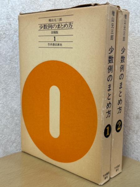 少数例のまとめ方（1、2揃）【改稿版】(増山元三郎 著) / 古本、中古本 