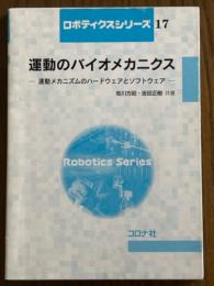 運動のバイオメカニクス　運動メカニズムのハードウェアとソフトウェア（ロボティクスシリーズ17）