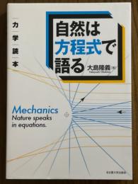 力学読本　自然は方程式で語る