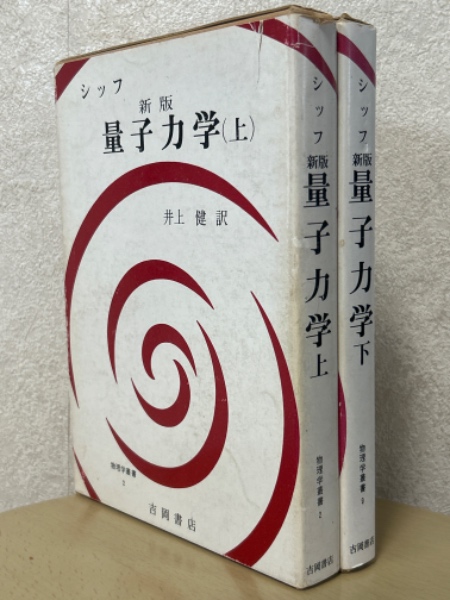 現代物理学叢書9冊