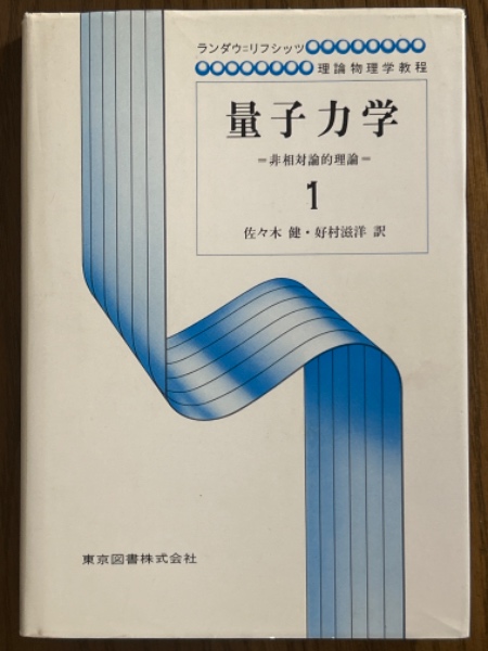 旧版】量子力学1 非相対論的理論（ランダウ・リフシッツ理論物理学