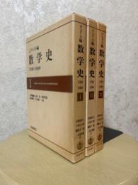 デュドネ　数学史1700-1900（全３冊揃）