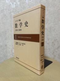 デュドネ　数学史1700-1900（１）
