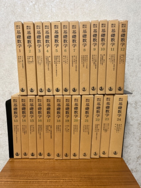 岩波講座 基礎数学（全24巻揃）〈第一次〉 月報・正誤表1～4付