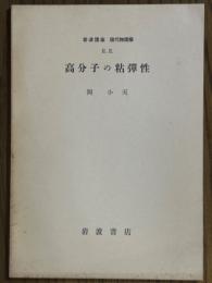 【分冊】高分子の粘弾性（岩波講座　現代物理学2E）