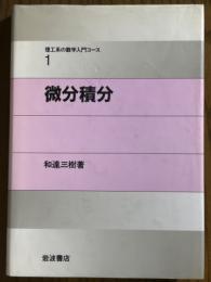 微分積分（理工系の数学入門コース１）