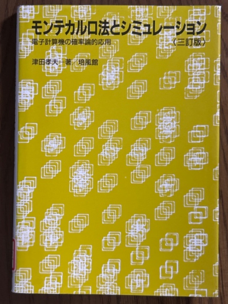 数学辞典 普及版(James and James 著; 一松信/伊藤雄二 監訳