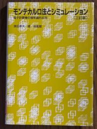 モンテカルロ法とシミュレーション　電子計算機の確率論的応用【三訂版】