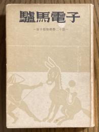 驢馬電子　原子核物理学二十話