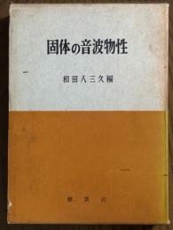 固体の音波物性