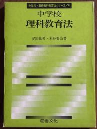 中学校理科教育法（中学校・最新教科教育法シリーズ４）