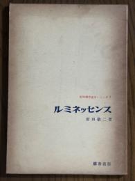 ルミネッセンス（新物理学進歩シリーズ７）