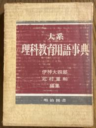 大系　理科教育用語事典