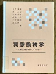 実験動物学　比較生物学的アプローチ