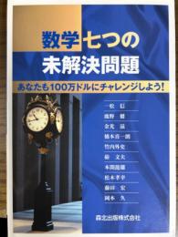 数学七つの未解決問題　あなたも100万ドルにチャレンジしよう!