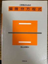 工学系のための偏微分方程式