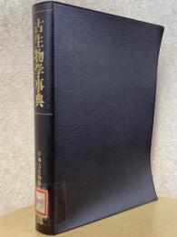 古生物学事典