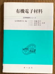 有機電子材料（応用物理学シリーズ）