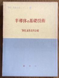 半導体の基礎技術（「物性」実験技術シリーズ２）