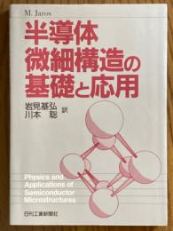 半導体微細構造の基礎と応用
