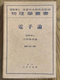 電子論　増訂第２版（物理学叢書）
