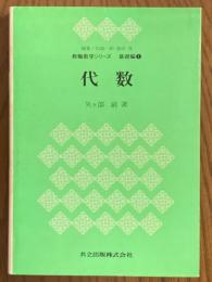代数（教職数学シリーズ基礎編１）