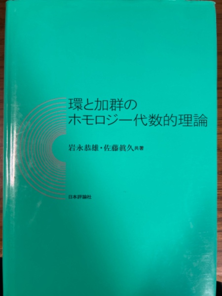 【希望者のみラッピング無料】 環と加群のホモロジー代数的理論(岩永恭雄/佐藤眞久) / 古本 その他
