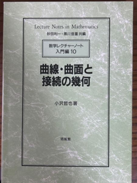 曲線・曲面と接続の幾何（数学レクチャーノート入門編10）(小沢哲也 