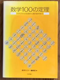 数学100の定理　ピタゴラスの定理から現代数学まで