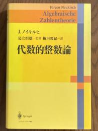 ノイキルヒ　代数的整数論