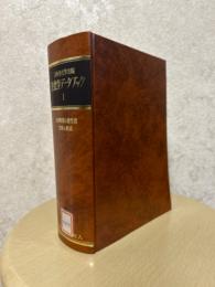 生化学データブック１：生体物質の諸性質・生体の組成 【縮刷版】