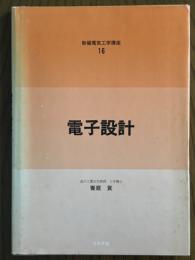 電子設計（新編電気工学講座16）