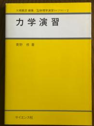力学演習（理工基礎物理学演習ライブラリ２）