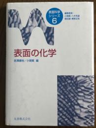 表面の化学（表面科学シリーズ６）