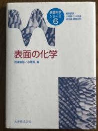 表面の化学（表面科学シリーズ６）