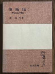 情報論１　情報伝送の理論（岩波全書306）