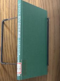 ディラック　現代物理学講義