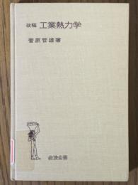 改稿　工業熱力学（岩波全書60）