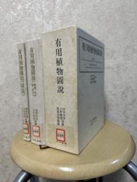 有用植物図説２巻揃(解説・目録・索引／圖書)