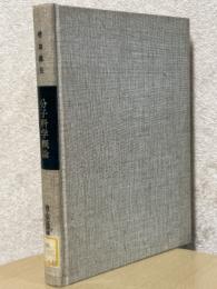 分子科学概論（理工学基礎講座12）