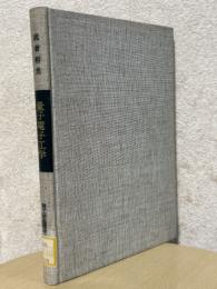 量子電子工学　基礎と原理（理工学基礎講座21）