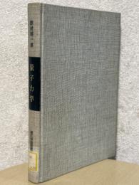 量子力学（理工学基礎講座22）