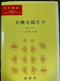 有機金属化学  基礎と応用