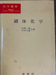 錯体化学