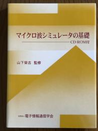 マイクロ波シミュレータの基礎　CD-ROM付