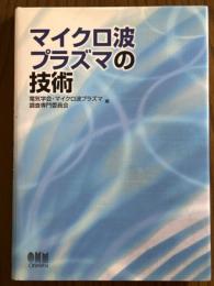 マイクロ波プラズマの技術