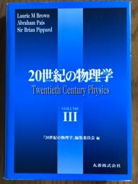 20世紀の物理学３【普及版】