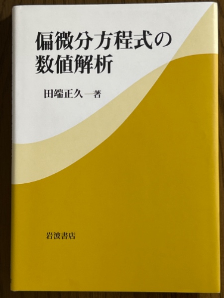 贈る結婚祝い 著) 偏微分方程式の数値解析(田端正久 / 古本 / 四方堂書店 自然科学と技術
